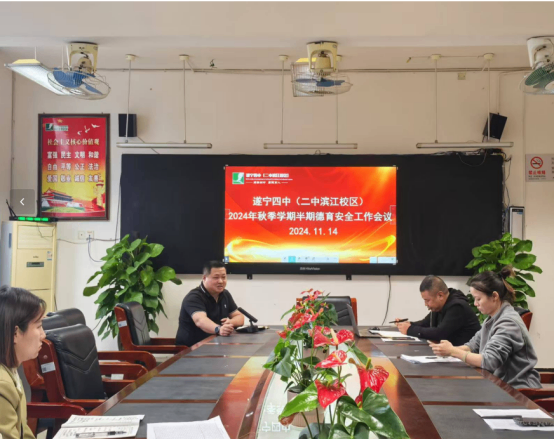 2024年秋季學期半期德育安全工作會議584.png