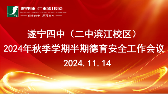 2024年秋季學期半期德育安全工作會議35.png