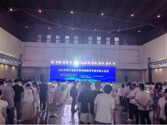 遂寧四中（二中濱江校區(qū)）教師赴蓉參加第五屆四川教育博覽會暨2025年四川省初中物理教師科學素養(yǎng)展示活動1457.png