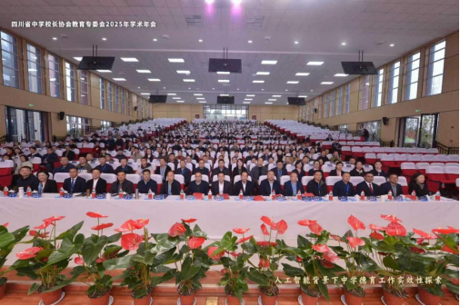 智融德育探新路，校際交流促成長——遂寧四中（二中濱江校區(qū)）教師參加四川省中學(xué)校長協(xié)會教育專委會2025年學(xué)術(shù)年會222.png